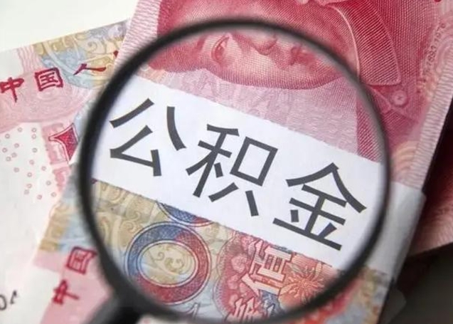 铜川离职当天可以取公积金吗（离职当天可以取住房公积金吗）