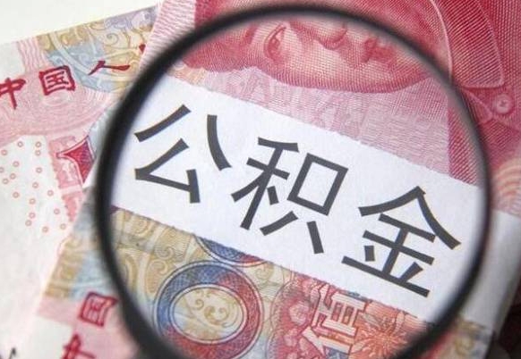 铜川离职公积金提出金额（离职公积金提取额度）