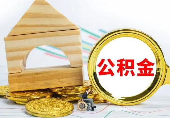 铜川公积金离职能取出吗（公积金离职能取么）